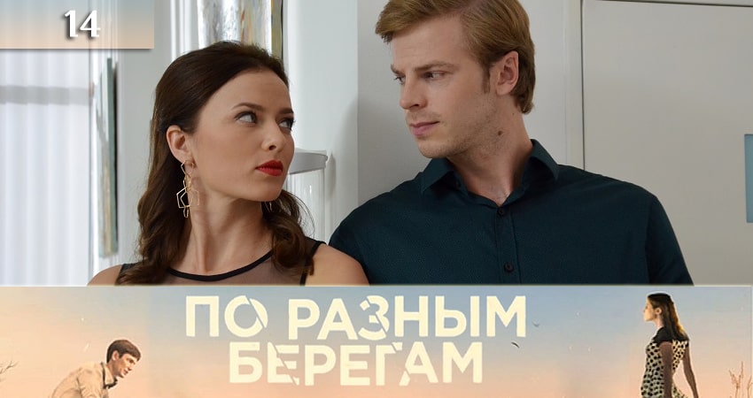 По разным берегам (По рiзних берегах) 1 сезон 14 серия смотреть полностью без перерыва