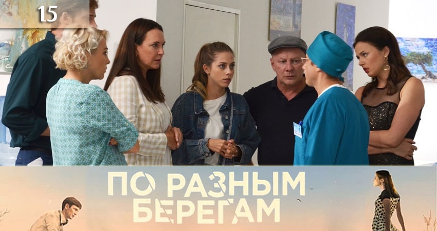 По разным берегам (По рiзних берегах) (2019) 1 сезон 15 серия полностью смотреть бесплатно без рекламы