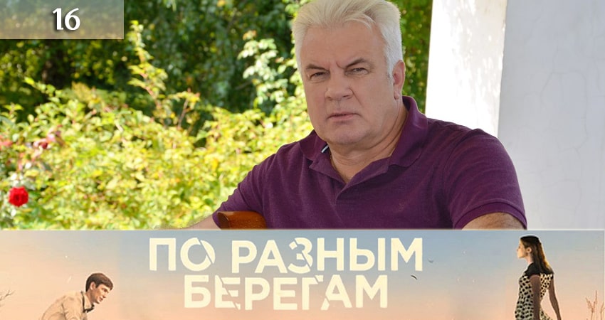 По разным берегам (По рiзних берегах) (2019) 1 сезон 16 серия смотреть онлайн бесплатно