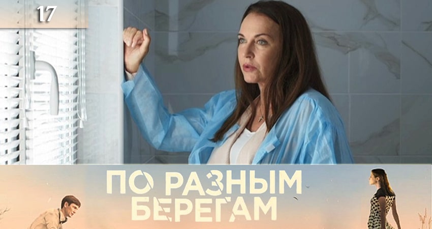 По разным берегам (По рiзних берегах) (1-16,17,18 серия) сериал лорд фильм