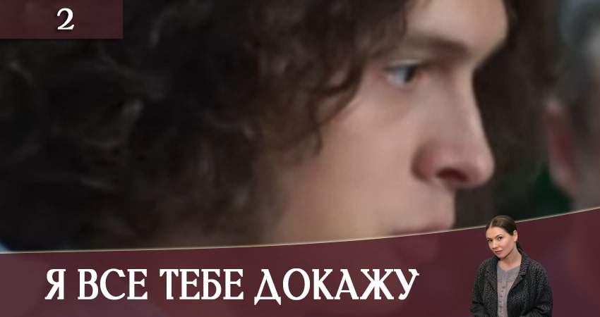 Смотреть сериал Я все тебе докажу (Я все тобi доведу) (2019) 1 сезон 2 серия без рекламы в HD