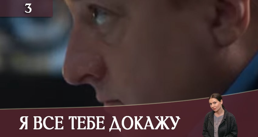 Cмотреть сериал Я все тебе докажу (Я все тобi доведу) 1 сезон 3 серия онлайн бесплатно