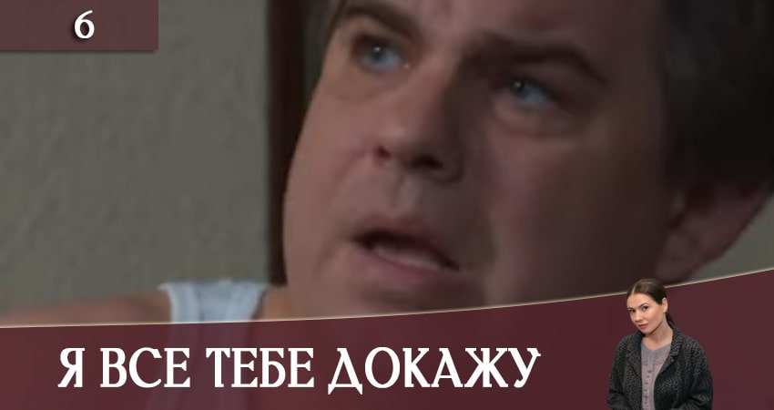 Смотреть сериал Я все тебе докажу (Я все тобi доведу) (2 сезон) на телевизоре