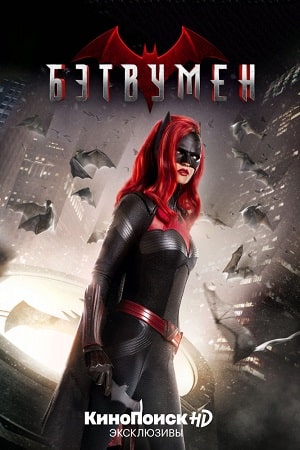 Сериал Бэтвумен (Batwoman) (2019) 1 сезон все эпизоды в отличном качестве без рекламы