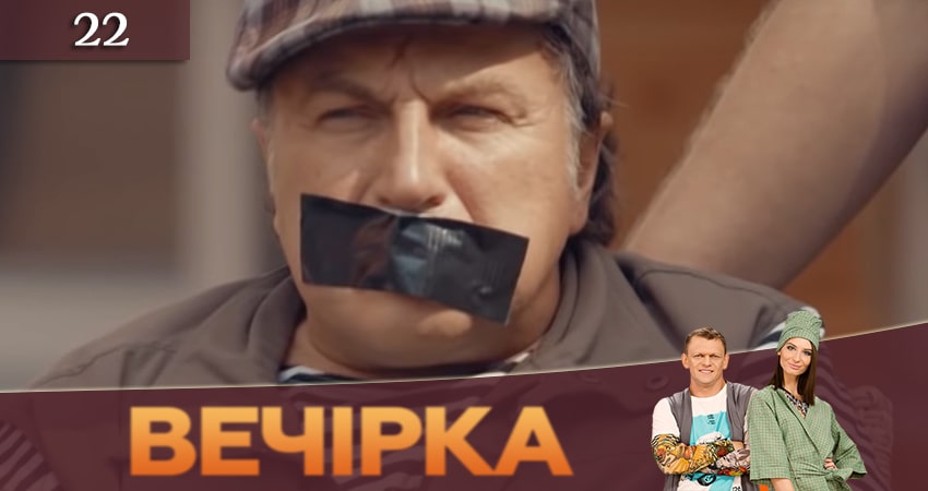 Сериал Вечеринка (Вечiрка) (2019) 3 сезон 22 серия смотреть онлайн в качество 1080 HD или 4K