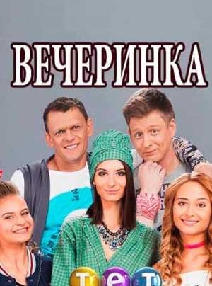 Смотреть онлайн Вечеринка (Вечiрка) (2019) 3 сезон все серии в 1080p без регистрации