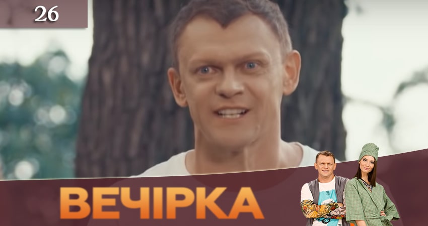 Вечеринка (Вечiрка) (2019) 3 сезон 26 серия смотреть в 4K качестве онлайн