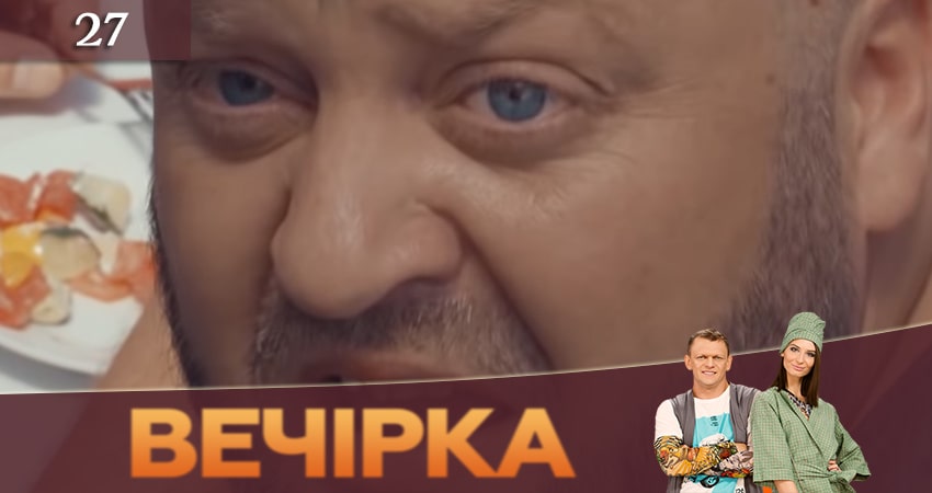 Смотреть сераил Вечеринка (Вечiрка) (2019) 3 сезон 27 серия HD 1080, 4K