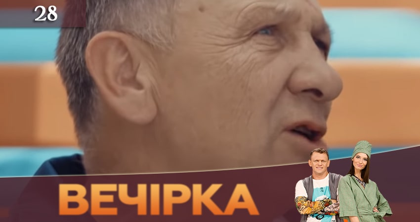 Сериал Вечеринка (Вечiрка) (3 сезон, 2019) смотреть онлайн бесплатно в хорошем качестве