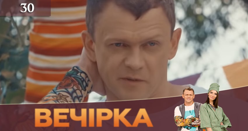 Смотреть сериал Вечеринка (Вечiрка) (2019) 3 сезон 30 серия в хорошем качестве онлайн