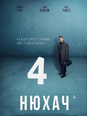 Нюхач 4-й сезон (2019) смотреть онлайн
