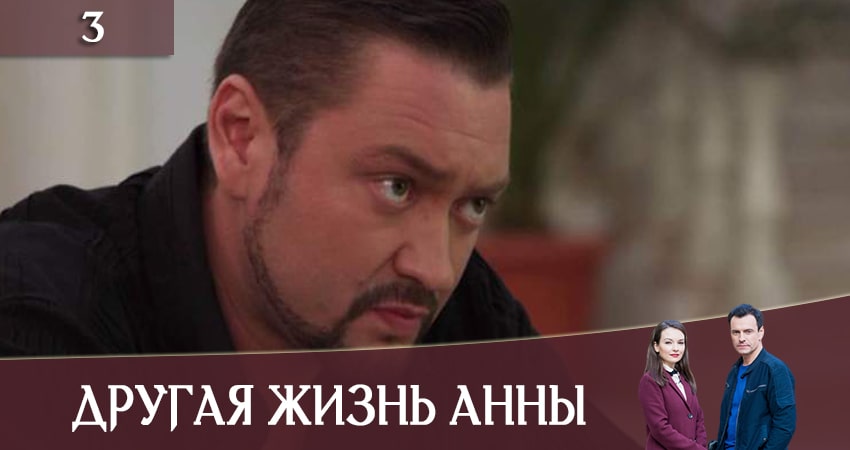 Другая жизнь Анны (Iнше життя Анни) (1 сезон) сериал смотреть без регистрации