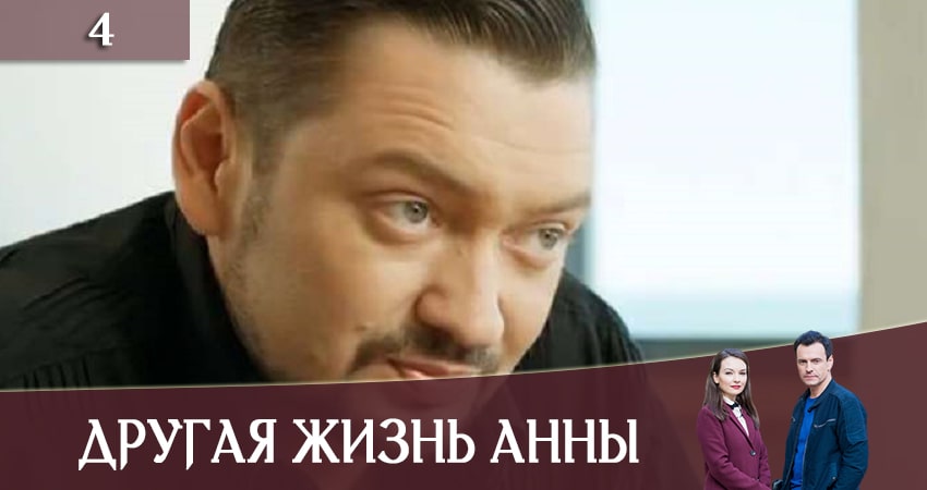 Другая жизнь Анны (Iнше життя Анни) (2019) 1 сезон 4 серия смотреть онлайн без рекламы