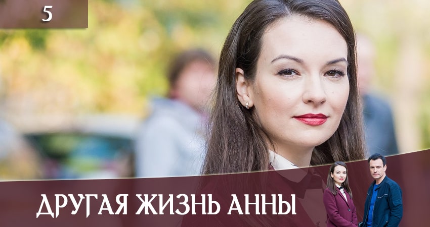 Другая жизнь Анны (Iнше життя Анни) 1 сезон 5 серия смотреть онлайн бесплатно в хорошем качестве