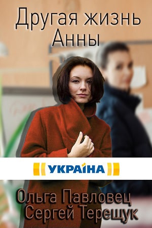 Другая жизнь Анны (Iнше життя Анни) 1-8,9,10 серия (2019) смотреть сериал онлайн