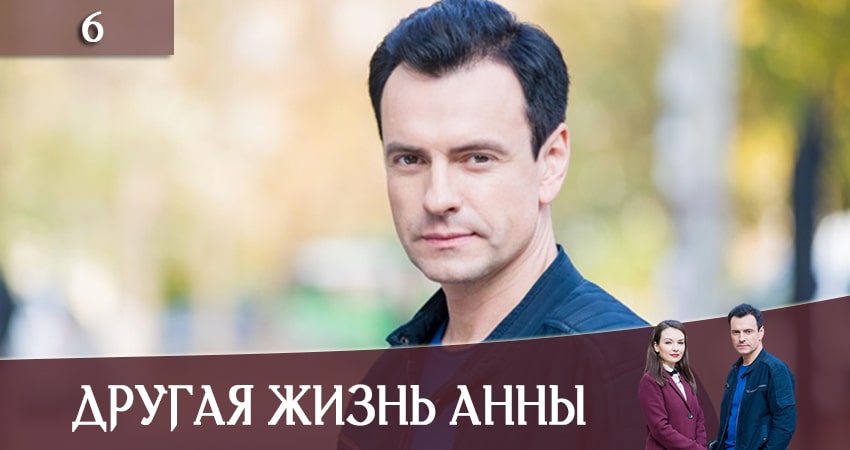 Другая жизнь Анны (Iнше життя Анни) (2019) 1 сезон 6 серия полностью в хорошем качестве и бесплатно
