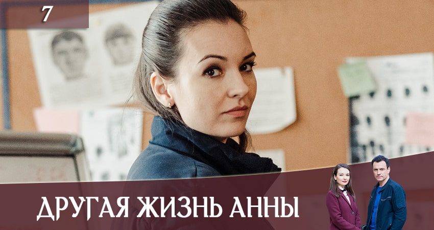 Сериал Другая жизнь Анны (Iнше життя Анни) 1 сезон 7 серия онлайн в качестве 1080p