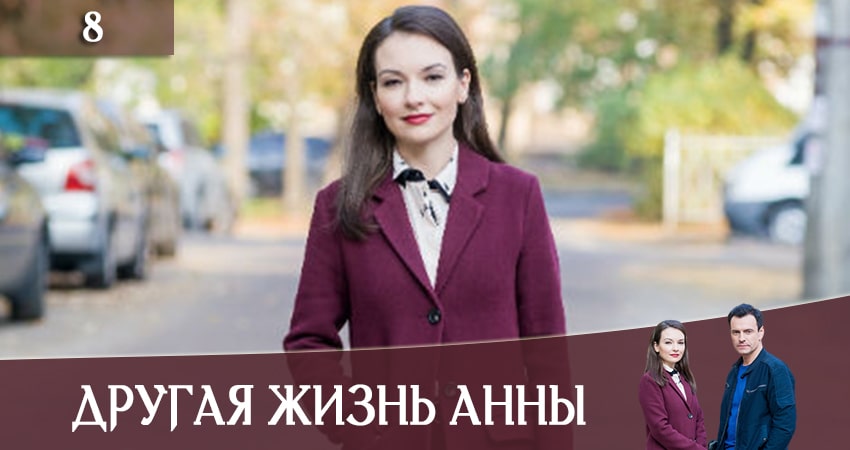 Сериал Другая жизнь Анны (Iнше життя Анни) (1 сезон, 8 серия) смотреть онлайн бесплатно в хорошем качестве