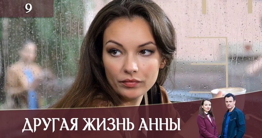 Другая жизнь Анны (Iнше життя Анни) (2 сезон) сериал 2019 лорд