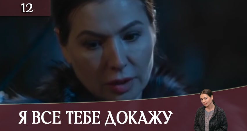 Смотреть Я все тебе докажу (Я все тобi доведу) 1 сезон 12 серия онлайн бесплатно без смс