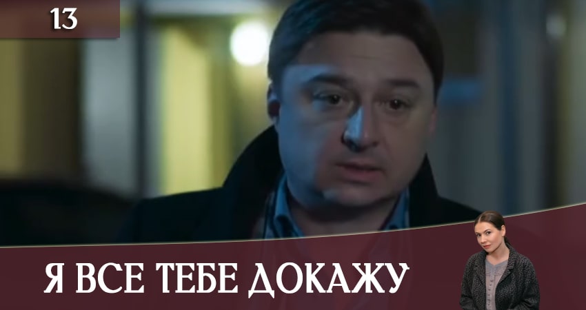 Я все тебе докажу (Я все тобi доведу) (2019) 1 сезон 13 серия смотреть в HD 1080 без регистрации