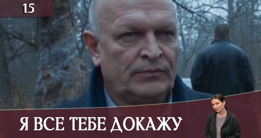 Сериал Я все тебе докажу (Я все тобi доведу) 1 сезон 15 серия смотреть онлайн бесплатно в хорошем качестве