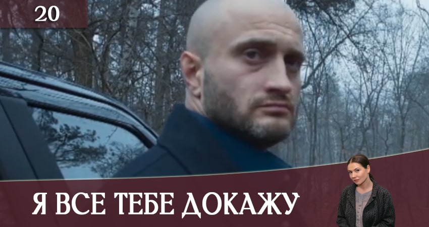 Cмотреть сериал Я все тебе докажу (Я все тобi доведу) 1 сезон 20 серия онлайн бесплатно