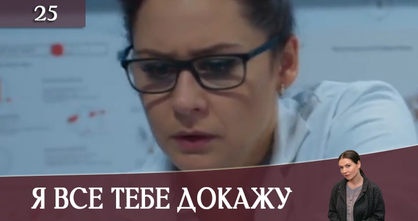 Я все тебе докажу (Я все тобi доведу) (2019) 1 сезон 25 серия смотреть онлайн без рекламы и регистрации