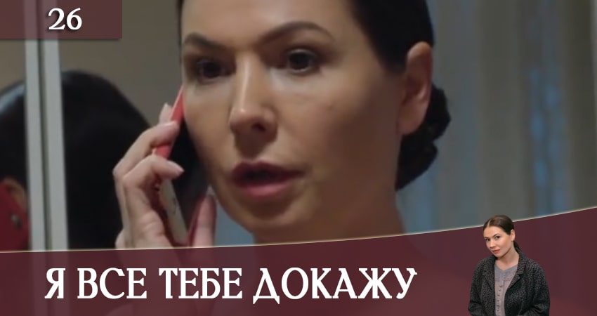Сериал Я все тебе докажу (Я все тобi доведу) 1 сезон 26 серия смотреть онлайн бесплатно в хорошем качестве