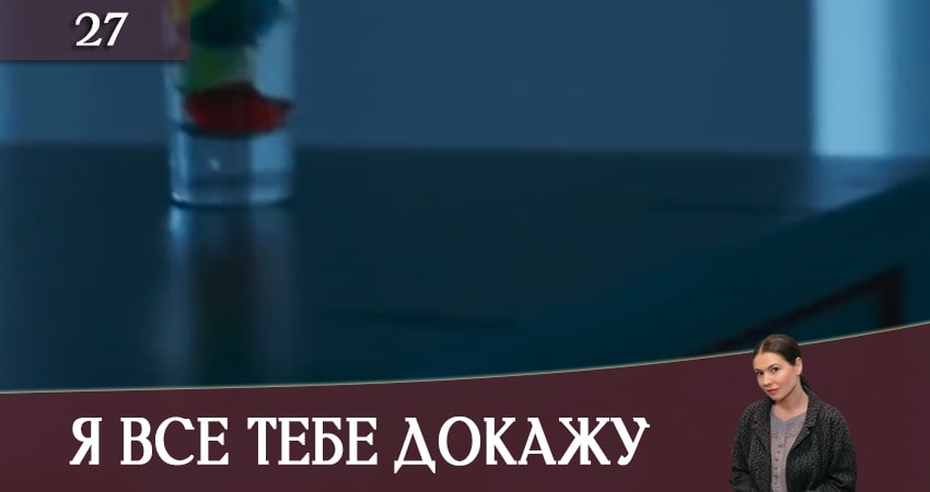 Я все тебе докажу (Я все тобi доведу) (2019) 1 сезон 27 серия смотреть бесплатно полностью