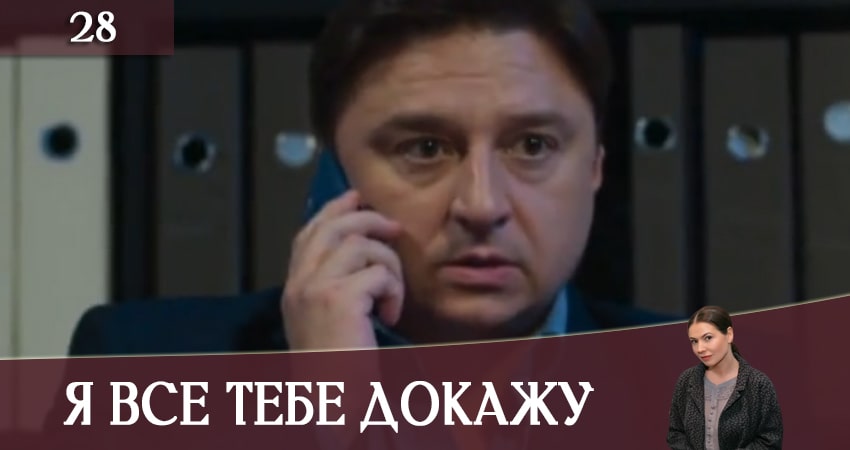 Я все тебе докажу (Я все тобi доведу) (2019) 1 сезон 28 серия онлайн бесплатно в высоком качестве