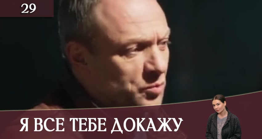 Я все тебе докажу (Я все тобi доведу) (2019) 1 сезон 29 серия полностью в хорошем качестве и бесплатно