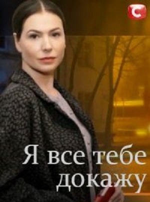 Смотреть онлайн Я все тебе докажу (Я все тобi доведу) (2019) 1 сезон все серии в 1080p без регистрации