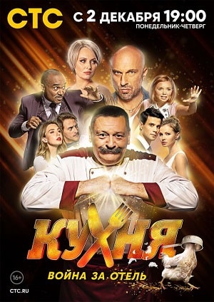 Кухня. Война за отель 1-й сезон (2019) смотреть онлайн
