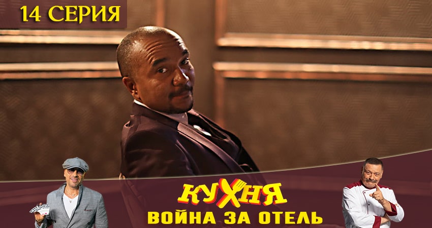 Cмотреть сериал Кухня. Война за отель 1 сезон 14 серия онлайн бесплатно