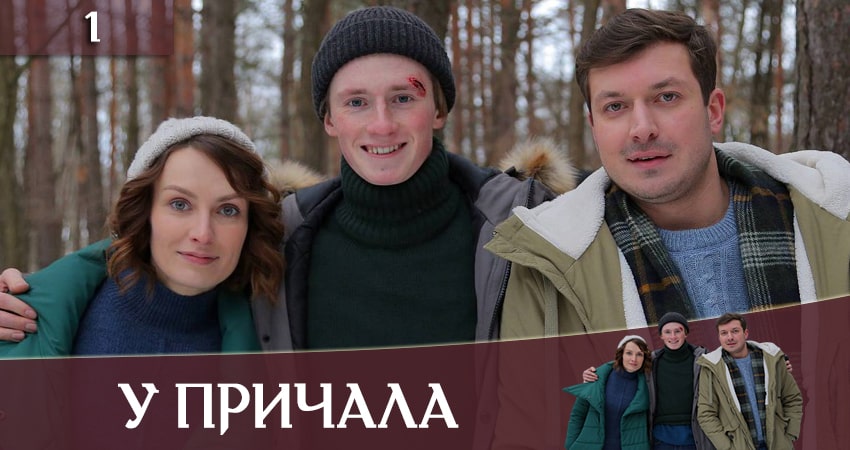 У причала (Бiля причалу) 1 сезон 1 серия смотреть в хорошем качестве