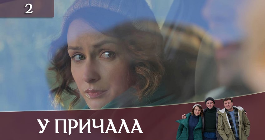 Cмотреть сериал У причала (Бiля причалу) 1 сезон 2 серия онлайн бесплатно