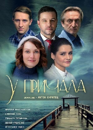 Сериал У причала (Бiля причалу) 1 сезон смотреть онлайн бесплатно в хорошем качестве HD