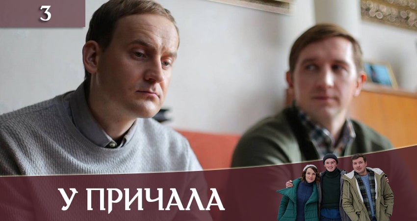 Сериал У причала (Бiля причалу) (2019) 1 сезон 3 серия смотреть онлайн в качество 1080 HD или 4K