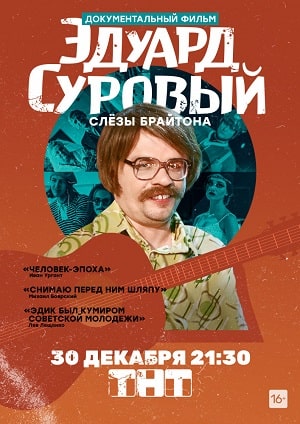 Фильм Эдуард Суровый. Слезы Брайтона (2019) смотреть онлайн бесплатно в HD 720, 1080 качестве
