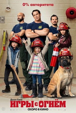 Игры с огнём 2020 смотреть фильм онлайн