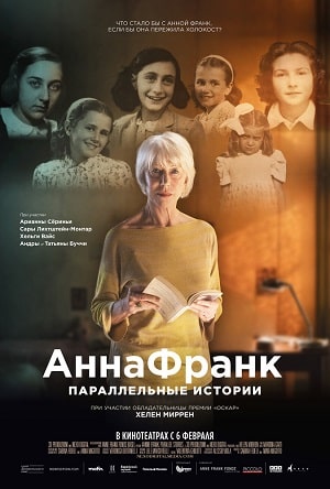 Анна Франк. Параллельные истории (2020) смотреть онлайн в отличном качестве 1080p