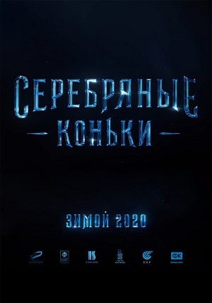 Серебряные коньки (2020) смотреть фильм онлайн