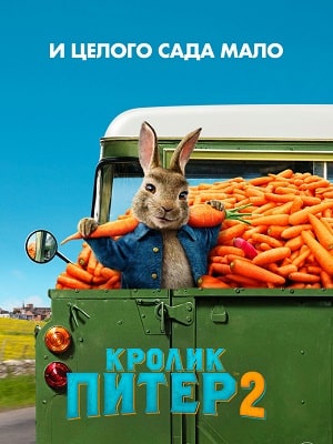 Фильм Кролик Питер 2 (2020) смотреть онлайн в HD 1080 без рекламы