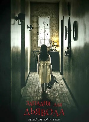 Западня для дьявола (2020) фильм в высоком качестве HD 1080 смотреть онлайн