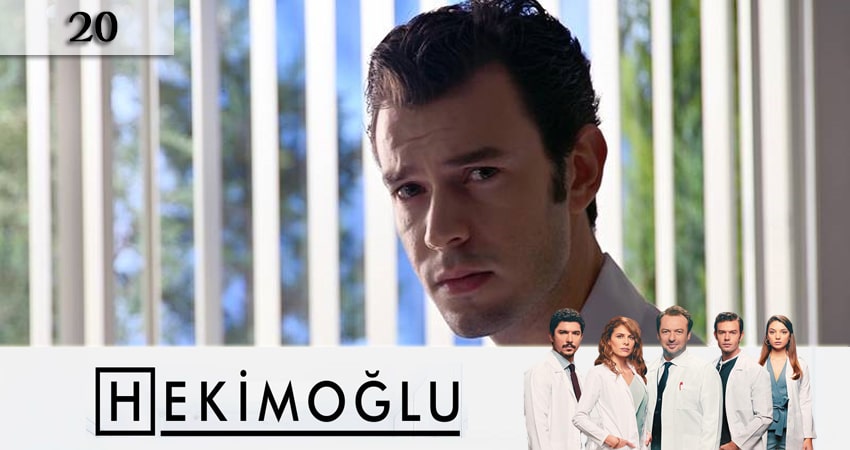 Хекимоглу (Hekimoglu) 1 сезон 20 серия смотреть онлайн 720p или 1080p