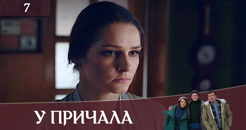 У причала (Бiля причалу) 1 сезон 7 серия полная версия смотреть бесплатно