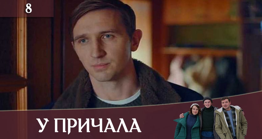 У причала (Бiля причалу) (1 сезон, 1-9,10,11 серия) кино