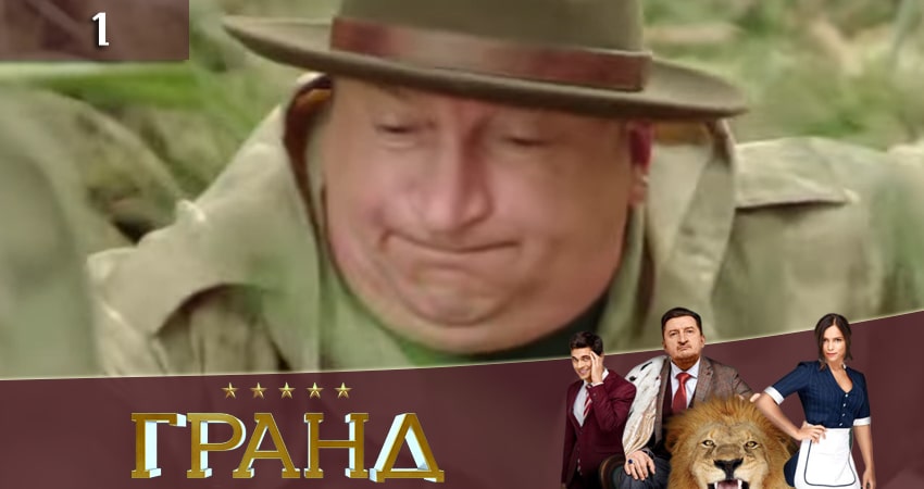 Гранд (3 сезон) смотреть онлайн без регистрации