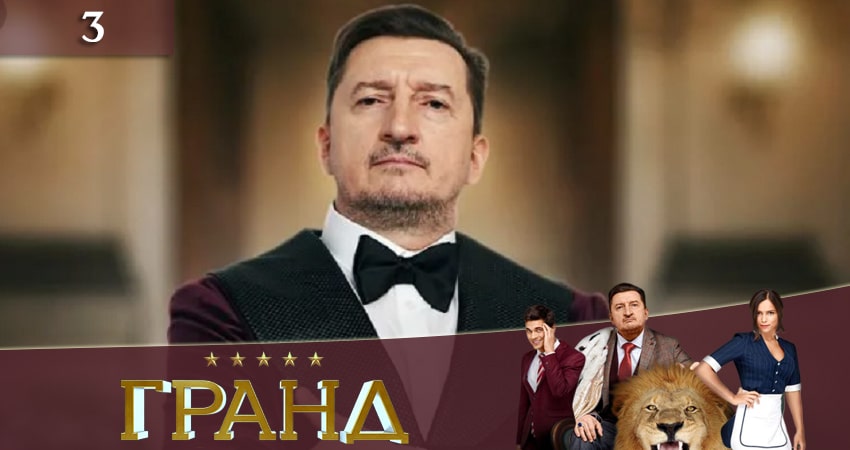 Гранд (4 сезон) 4k